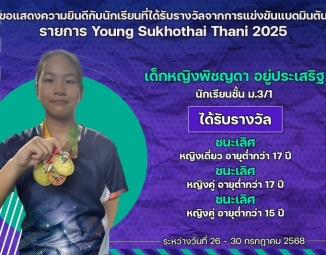 <strong>Read more about</strong><br />ขอแสดงความยินดีกับนักเรียนที่ได้รับรางวัลจากการแข่งขันแบดมินตัน Young Sukhothai Thani 2025 ขอแสดงความยินดีกับนักเรียนที่ได้รับรางวัลจากการแข่งขันแบดมินตัน Young Sukhothai Thani 2025
